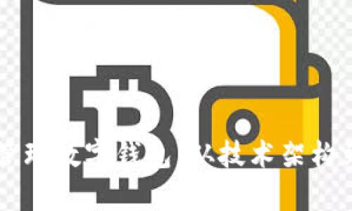 区块链公司如何有效管理数字钱包：从技术架构到安全策略的全面解析