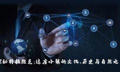 探秘特拉维克：这座小镇的文化、历史与自然之