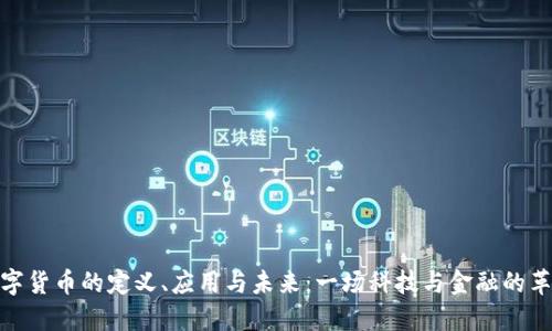 数字货币的定义、应用与未来：一场科技与金融的革命