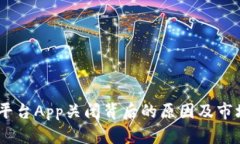 OKEx交易平台App关闭背后的原因及市场反应解析