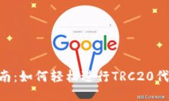 TRC20转账指南：如何轻松进行TRC20代币的安全转账