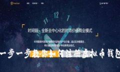 一步一步教你如何注册虚拟币钱包