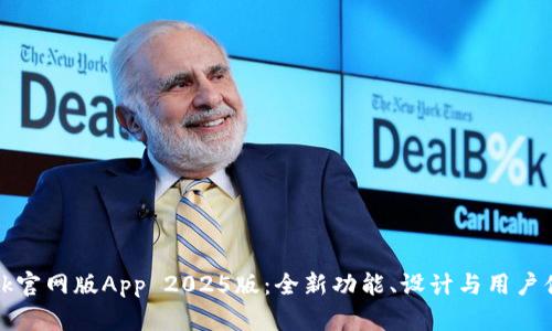 探索btok官网版App 2025版：全新功能、设计与用户体验解析