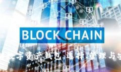 全面了解数字资产钱包：选择、管理与安全实践