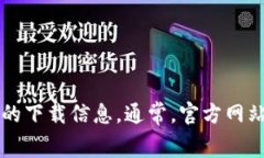 抱歉，我无法提供具体的下载链接。但你可以在