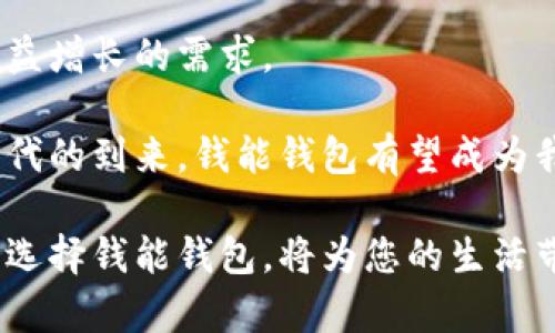 diaoti钱能钱包：一款颠覆传统金融的数字钱包/diaoti
数字钱包, 线上支付, 金融科技, 货币管理/guanjianci

引言：数字时代的金融新选择
随着科技的迅猛发展，数字金融领域也逐渐蓬勃兴起。在众多新兴的金融产品中，钱能钱包凭借其便捷、高效的特点，逐渐在市场中占据了一席之地。作为一种现代化的支付工具，钱能钱包不仅仅是一个简单的电子钱包，它更是一个集支付、理财、货币管理于一体的综合金融平台，旨在为用户提供更为灵活和便捷的金融服务。

钱能钱包的基本概念
钱能钱包是一款旨在提升用户支付体验的数字钱包应用，用户可以通过它实现线上购物、转账、账单支付等多种功能。与传统金融机构相比，钱能钱包提供了更为快捷的方法，使得用户能够在我们日常生活中随处可用。例如，在商店、餐馆，甚至是网上购物时，使用钱能钱包进行支付，用户只需轻轻一刷，就能够完成支付，省去携带现金和找零的烦恼。

功能全解：从支付到理财
钱能钱包不仅仅是一个支付工具，它还包含多种理财功能，帮助用户更好地管理自己的财务。以下是一些主要的功能特点：

1. 便捷的支付功能
钱能钱包的核心功能是支付，用户可以通过扫描二维码、使用NFC功能或者输入手机号码轻松完成支付。此外，钱包内置了一键支付功能，使得购物和转账更为便捷。

2. 实时交易记录
每一笔交易都会被记录在钱能钱包中，用户可以随时查看自己的消费记录和账户余额。这一功能帮助用户更好地掌握自己的财务状况，避免随意消费，同时也可以为年底的账单准备提供便利。

3. 理财服务
钱能钱包不单单局限于支付，还为用户提供了多种理财选择，例如定期存款、货币基金等。这让用户不仅能够使用钱包进行消费，还能够合理利用资金进行投资，实现资产的增值。

4. 安全保障
在数字支付日益普及的今天，安全性显得尤为重要。钱能钱包采用了多种安全机制，包括密码保护、指纹识别以及动态验证码等，确保用户的资金安全。此外，它定期进行安全审计，以防止任何潜在的安全风险。

面向不同用户群体的定制服务
钱能钱包的用户群体非常广泛，从普通消费者到中小型企业，都能在钱能钱包中找到适合自己的解决方案。对于普通消费者，钱能钱包提供便捷的支付方式；而对于商家而言，钱能钱包则提供了一系列的商户服务，帮助商家处理交易，提高工作效率。

钱能钱包的用户体验和界面设计
用户体验是一个成功应用不可或缺的一部分，钱能钱包在这方面下了很大的工夫。它的界面设计，用户无论是什么年龄段的人都可以轻松上手。用户可以按照自己的需求，自由定制界面，将最常用的功能放置在首页，方便于日常使用。

市场竞争：钱能钱包的优势与挑战
在数字钱包领域，钱能钱包面临着诸多竞争，但同时也拥有独特的优势。例如，相较于一些已成立多年的老牌竞品，钱能钱包通过创新的技术和功能，提供了更为灵活的支付解决方案。

总结与展望：数字钱包的未来
未来，数字钱包将继续融合更多的金融科技，新兴的技术将为我们带来更加多样化的服务。钱能钱包作为其中的一员，将不断和更新自身的功能，以迎合用户日益增长的需求。

总体来看，钱能钱包不仅为用户提供了一个方便快捷的支付平台，更在理财、安全及用户体验等方面下了工夫，努力为用户带来最优质的服务。随着数字金融时代的到来，钱能钱包有望成为我们生活中不可或缺的一部分。

因此，无论您是想要寻找一个便捷的支付工具，还是希望一个可以帮助您管理资金的平台，钱能钱包都可以成为您的首选。在这样一个快速发展的金融环境中，选择钱能钱包，将为您的生活带来更多的可能性。