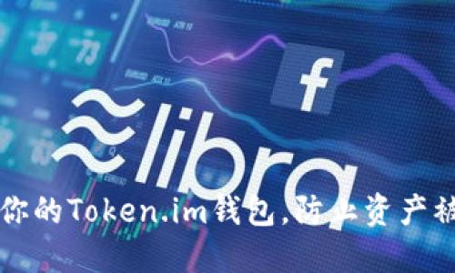 如何安全保护你的Token.im钱包，防止资产被盗的实用指南