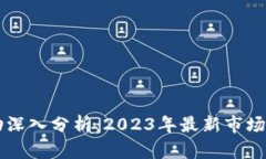 比特币价格波动深入分析：2023年最新市场趋势与