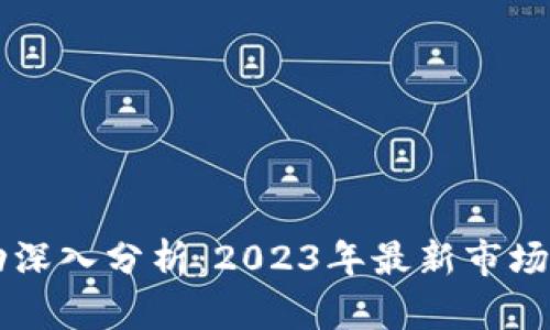 比特币价格波动深入分析：2023年最新市场趋势与未来展望