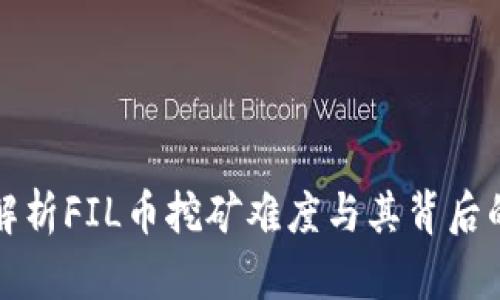 深入解析FIL币挖矿难度与其背后的机制