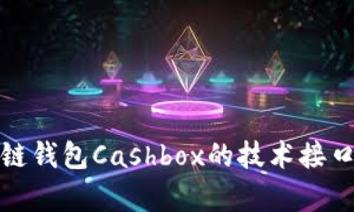 深入解析区块链钱包Cashbox的技术接口及其应用实例