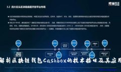 深入解析区块链钱包Cashbox的技术接口及其应用实