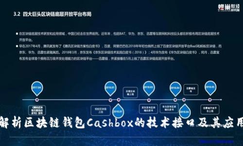 深入解析区块链钱包Cashbox的技术接口及其应用实例