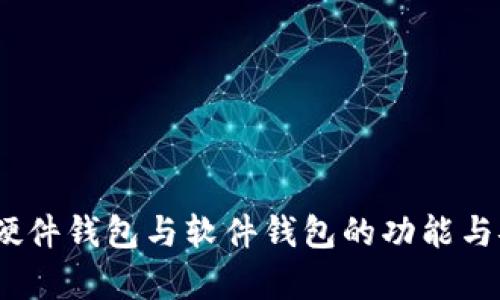 深入解析：硬件钱包与软件钱包的功能与安全性对比