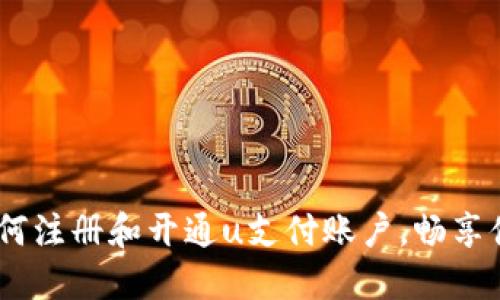 详细指南：如何注册和开通u支付账户，畅享便捷支付体验
