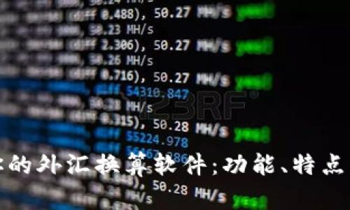 选择适合你的外汇换算软件：功能、特点与使用指南