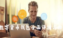 2020年数字货币钱包全面评测与排行榜分析