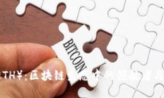 以太坊（ETH）：区块链生态中的领航者与金融创