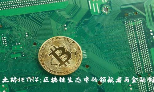 以太坊（ETH）：区块链生态中的领航者与金融创新