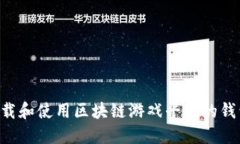 如何顺利下载和使用区块链游戏平台的钱包：详