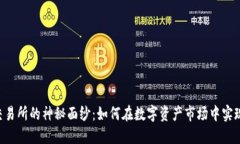 揭开欧E交易所的神秘面纱：如何在数字资产市场
