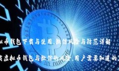 虚拟币钱包下载与使用，微信风险与防范详解下