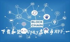 如何安全下载和使用Upay虚拟币APP：一步步指南