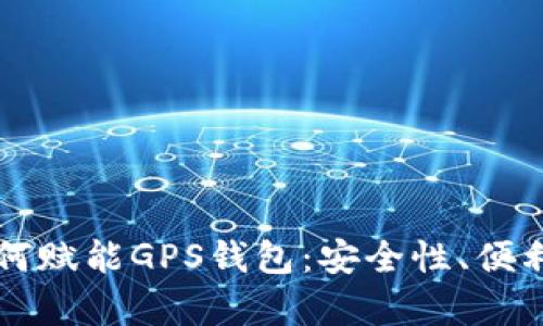 区块链技术如何赋能GPS钱包：安全性、便利性与未来前景