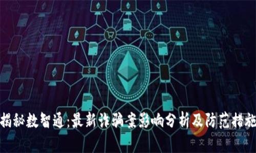 揭秘数智通：最新诈骗案影响分析及防范措施