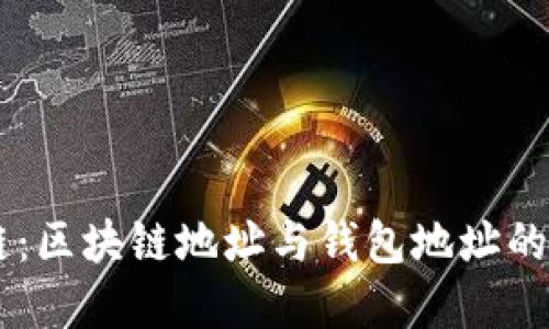了解区块链：区块链地址与钱包地址的区别及联系