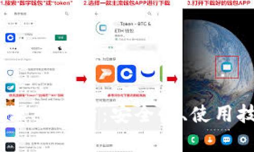 UADT冷钱包的深入解析：安全性、使用技巧与市场前景