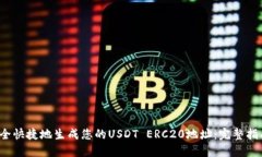  如何安全快捷地生成您的USDT ERC20地址：完整指南