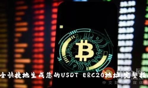  如何安全快捷地生成您的USDT ERC20地址：完整指南与技巧