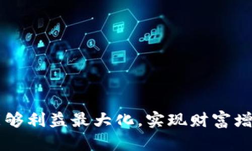 bianjiBinance交易所中文版客户端下载与使用指南/bianji
Binance, 加密货币, 交易所, 下载/guanjianci

引言：加密货币交易的前沿
在数字经济飞速发展的背景下，加密货币已经逐渐成为投资者关注的焦点。而作为全球最大的加密货币交易平台之一，Binance无疑为希望进入这一市场的用户提供了广阔的机会。无论你是加密货币的新手还是经验丰富的交易员，掌握Binance的使用方法都将是你投资成功的关键之一。

一、Binance交易所的简介
Binance成立于2017年，总部位于马耳他，以其丰富的交易品种、低交易手续费以及良好的流动性而闻名于世。该平台允许用户进行现货交易、合约交易以及各种衍生品交易。用户不仅可以交易比特币、以太坊等主流加密货币，还可以探索众多新兴币种和代币。

二、中文版Binance的下载步骤
对于中文用户而言，Binance提供了友好的中文版界面，让语言不再成为障碍。以下是从官网下载并安装Binance中文版的具体步骤：

h41. 访问官方网站/h4
首先，打开浏览器，进入Binance的官方网站（www.binance.com）。请确保访问的是官方链接，以避免潜在的网络安全问题。

h42. 选择下载选项/h4
在首页右上角，你会看到“注册”按钮，旁边有一个“下载”选项。点击“下载”，你将进入下载页面。在此页面上，你可以选择不同平台的客户端下载链接，例如Windows、Mac、Android及iOS等。

h43. 下载客户端/h4
根据你的操作系统，点击相应的下载按钮，客户端下载将随即开始。请耐心等待，下载速度取决于网络环境。

h44. 安装客户端/h4
下载完成后，双击安装包，按照安装向导的指示逐步完成安装。在安装过程中，你可能需要选择安装路径以及其他配置选项。安装完成后，找到Binance图标，双击以启动应用。

h45. 选择语言/h4
第一次打开Binance客户端时，系统会询问你希望使用的语言。在语言选项中选择“简体中文”，即可顺利切换到中文界面。

三、注册与验证账户
成功下载并安装Binance中文版后，接下来是注册账户与身份验证的步骤，这对保障你的交易安全至关重要。

h41. 进行注册/h4
在Binance主界面上，找到“注册”按钮，点击进入注册页面。输入你的电子邮箱地址，设置一个复杂的密码，并同意用户协议。在完成信息输入后，点击确认，系统会发送一封验证邮件至你的邮箱。查收邮件并点击验证链接完成注册。

h42. 完成身份验证/h4
为了保障交易的安全性，Binance要求用户完成身份验证。在个人账户设置中，选择“身份验证”，按照要求上传你的身份信息文件（例如身份证、护照等）和生活照。一般情况下，身份验证会在24小时内完成，成功后你将获得更高的交易额度。

四、存取款及币种选择
一旦你的账户注册和验证成功，就可以开始存款和交易了。下面为你提供详细的存取款操作及币种选择指南。

h41. 存款/h4
在Binance账户中，导航至“钱包”选项，选择“现货钱包”。在此页面下，你会看到“充值”按钮，点击后选择你希望存入的币种，例如比特币或以太坊。系统会生成一个存款地址，使用该地址在其他平台或钱包转账即可。

h42. 取款/h4
提取资产时，切换至“取款”选项，输入提取金额及接收地址。确保地址无误，并注意提取费用。完成后，Binance会向你绑定的手机号或邮箱发送确认码，输入后即可完成取款。

h43. 选择币种交易/h4
Binance平台支持的币种丰富多样。选择你的交易对时，可以在首页的搜索框中输入币种名称，如“BTC/USDT”或“ETH/BTC”。系统将显示可交易的行情，并提供实时价格与K线图，帮助你做出明智的决策。

五、安全策略与风险管理
在加密货币交易市场，安全性和风险管理是至关重要的。以下是一些有效的安全策略：

h41. 开启双重验证/h4
为保障账户安全，建议开启双重身份验证（2FA），使用Google Authenticator或短信验证功能，增加黑客入侵的难度。

h42. 定期修改密码/h4
定期修改账户密码，并确保密码的复杂性，避免使用他人容易猜出的信息，例如生日或简单的词组。

h43. 审慎选择交易策略/h4
在交易前制定合理的投资计划，建议首先进行模拟交易以熟悉平台操作；避免盲目跟风，做到理性分析。

六、尊重法律与条款
在进入Binance进行交易之前，了解当地法律法规及Binance相关条款十分重要。每个国家和地区对于加密货币的监管政策不同，一些地区可能对加密货币交易有严格限制，用户需遵循当地的法律规定。

七、总结与未来展望
Binance作为全球领先的加密货币交易平台，为用户提供了多样化的选择与便利的交易体验。通过这篇指南，希望用户能够顺利下载并使用Binance，开启自己的数字货币投资之旅。在这个日益发展的数字经济时代，抓住机遇、提升自身的投资技能将是每个加密货币爱好者的共同追求。

附录：常见问题解答
在使用Binance过程中，用户可能会遇到一些常见问题，以下是针对这些问题的解答：

h41. 如何恢复帐户密码？/h4
在登录页面，点击“忘记密码？”，输入绑定的邮箱或手机号，系统会发送重置链接或验证码，按照指示设置新密码即可。

h42. 为什么我的提款请求被拒绝？/h4
提款请求被拒绝可能是由于地址错误、余额不足或未通过身份验证，请仔细检查并重新尝试。

h43. 如何提高交易限额？/h4
通过完成更高等级的身份验证（例如提供额外的身份证明文件），可申请提高交易限额。

h44. Binance是否支持法币交易？/h4
是的，Binance支持多种法币充值与提取，具体可在“法币交易”界面中查看相关信息。

结束语
随着加密货币市场的不断演变，Binance将继续致力于为用户提供更安全、便捷的交易环境。在未来的投资旅程中，愿每位用户都能够利益最大化，实现财富增值。