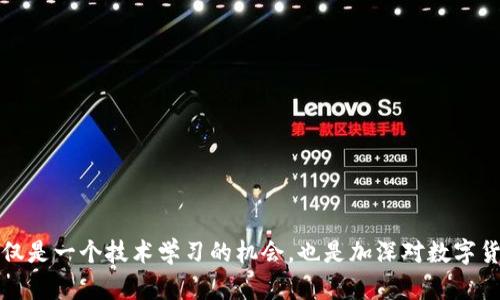 如何构建安全可靠的区块链冷钱包：源码详解与最佳实践
区块链, 冷钱包, 源码, 安全性/guanjianci

引言：数字资产安全的重要性
在当今数字经济迅猛发展的时代，区块链技术作为一种颠覆性的解决方案，正在改变我们的金融交易和资产管理方式。其中，数字货币如比特币、以太坊等的兴起，使得越来越多的人们开始关注如何安全有效地管理这些资产。然而，随着黑客技术的不断进步，数字资产的安全隐患也随之增加。因此，如何选择和使用冷钱包（Cold Wallet）成为了一个越来越重要的话题。

什么是冷钱包？
冷钱包是一种离线存储的加密货币钱包，它通过将私钥存储在没有网络连接的设备中，显著降低了被黑客攻击的风险。相比热钱包（Hot Wallet）—即在线钱包，冷钱包提供了更强的安全性。对于那些拥有大量数字货币的用户而言，冷钱包不仅是保护资产的有效工具，也是确保交易安全的首选之地。

冷钱包的类型
在冷钱包的分类中，主要有以下几种类型：
ul
    listrong硬件钱包：/strong这些是专门设计的设备，例如Ledger或Trezor，它们不仅能够存储私钥，还能够进行交易签名。这类设备因其安全性和易用性而备受欢迎。/li
    listrong纸钱包：/strong一纸之隔的冷钱包，通过将私钥和公钥写在纸张上以实现完全离线存储。这种方式非常适合小额存储，但需要用户妥善保管。/li
    listrong脱机计算机：/strong通过选用断开网络连接的旧计算机，用户可以在该计算机上生成并存储私钥，确保其不受网络攻击的威胁。/li
/ul

冷钱包的构建：源码解析
构建一个冷钱包并不简单，通常需要较强的编程能力和对区块链技术的深入理解。以下是构建冷钱包的一些基本步骤和相关源码的解析。

h4步骤一：设定环境/h4
在开始编码之前，确保您具备适合的开发环境。Python、JavaScript和C  都是实现冷钱包的常见编程语言。选择一种您熟悉并且其库支持加密操作的语言将有助于您事半功倍。

h4步骤二：生成私钥和公钥/h4
冷钱包的核心在于生成和管理私钥及公钥。在这里，我们可以使用Python的`ecdsa`库来生成这些密钥对。以下是生成比特币密钥对的基础代码：
precodeimport os
from ecdsa import SigningKey, SECP256k1

def generate_keys():
    private_key = SigningKey.generate(curve=SECP256k1)
    public_key = private_key.get_verifying_key()
    return private_key.to_string().hex(), public_key.to_string().hex()

private_key, public_key = generate_keys()
print(f