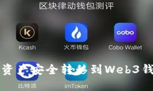 如何将交易所资产安全转移到Web3钱包的详细指南