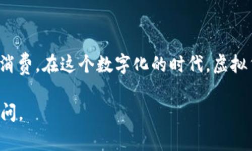 u币是一种在特定平台或应用中使用的虚拟货币，常用于购买各种数字商品或服务。如果你在寻找如何下载与u币相关的应用或软件，下面将为你详细介绍相关步骤和注意事项。

如何下载u币相关应用
在下载与u币相关的应用前，首先确认你所需要的具体平台。例如，u币可能用于某些游戏平台、社交媒体应用或者在线商城。为了确保安全与稳定，建议通过官方渠道下载安装。

第一步：确定平台
请先确认你要使用u币的具体应用或平台。常见的平台可能包括手游、社交平台等。访问其官方网站，了解下载途径。如果是某个具体的应用，确保从其官方网站或知名应用商店进行下载。

第二步：访问官方应用商店
对于大多数移动设备而言，可以通过以下官方应用商店下载：
ul
    liiOS设备用户：打开App Store。/li
    liAndroid设备用户：打开Google Play Store，或使用华为、小米等手机自带的应用商店。/li
/ul

在搜索栏中输入与u币相关的应用名称，找到后点击下载。如果没有找到该应用，可能需要在官方网站上查看是否提供了相应的下载链接。

第三步：下载安装步骤
以下是一般的下载安装步骤：
ol
    li找到应用并点击“下载”或“安装”按钮。/li
    li等待下载完成，随后根据提示完成安装。/li
    li安装成功后，打开应用并注册或登录你的账户。/li
    li找到u币的相关功能，通常在钱包或账户管理中。/li
/ol

注意事项
在下载u币相关应用时，务必注意以下几点：
ul
    li确保应用是从官方渠道下载，避免陌生网站或第三方应用。/li
    li阅读用户评价和评分，选择高评价的应用。/li
    li查看应用的权限请求，确保其不会过度收集个人信息。/li
/ul

如何使用u币
下载并安装相关应用后，您可以按照以下步骤使用u币：
ol
    li登录应用账户，确保你的u币余额充足。/li
    li找到需要购买的商品或服务，通常会显示价格以u币计。/li
    li点击购买或支付，系统会自动从你的u币余额中扣除相应金额。/li
    li确认交易，随后即可享受购买的商品或服务。/li
/ol

可能遇到的问题及解决方案
在使用u币的过程中，您可能会遇到一些常见问题，以下是解决方案：
ul
    li余额不足：检查你的u币余额是否足够，如需充值可通过应用内的充值功能。/li
    li支付失败：检查网络连接是否正常，并确认输入的支付密码准确无误。/li
    li账户被封：如遇到账户异常，请联系应用客服解决。/li
/ul

如何充值u币
如果你的u币余额不足，可以通过以下方式进行充值：
ol
    li在应用中找到“充值”或“购买u币”的选项。/li
    li选择合适的支付方式，如信用卡、支付宝、微信支付等。/li
    li输入需要充值的金额，并完成支付。/li
    li充值成功后，u币将会立即到账。/li
/ol

总结
通过这些步骤，你应该能够顺利下载与u币相关的应用，并开始使用u币进行消费。在这个数字化的时代，虚拟货币的使用越发普及，掌握其使用方法将为你带来更加便利的体验。

希望上述文字对你有所帮助，祝你使用愉快！如果还有其他问题，欢迎随时询问。