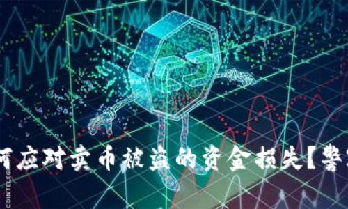 银行卡被冻结后，如何应对卖币被盗的资金损失？警察的角色和您的选择