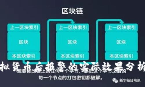 被骗投资虚拟货币后报警的实际效果分析及应对策略