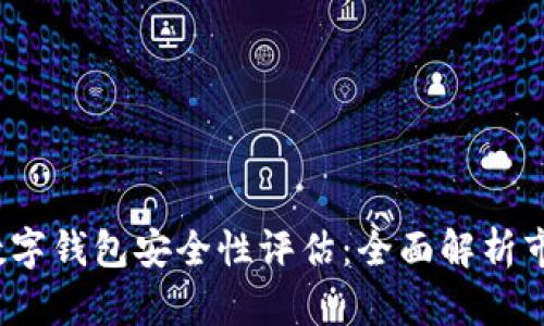 2023年度数字钱包安全性评估：全面解析市场领先产品