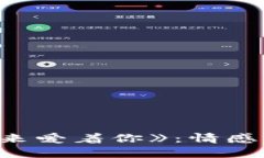 潘美辰的《我在用心的来爱着你》：情感与旋律