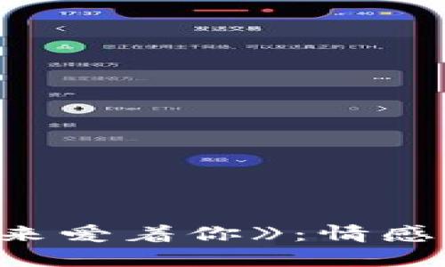 潘美辰的《我在用心的来爱着你》：情感与旋律交融的浪漫之旅