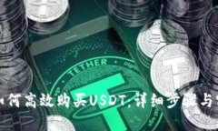 韩国人如何高效购买USDT：详细步骤与实用建议