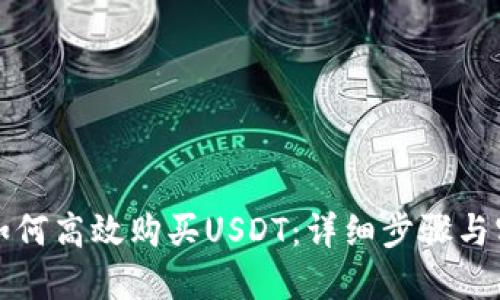 韩国人如何高效购买USDT：详细步骤与实用建议