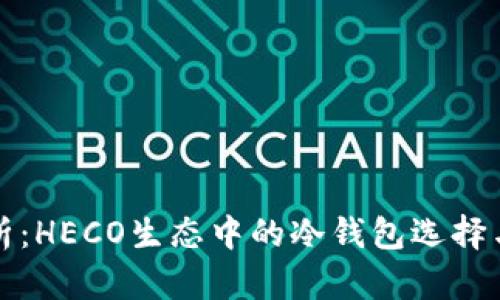 全方位解析：HECO生态中的冷钱包选择与使用指南
