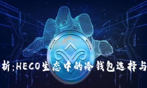 全方位解析：HECO生态中的冷钱包选择与使用指南