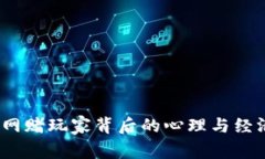 揭秘：高额网赌玩家背后的心理与经济动机分析