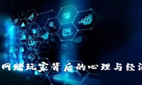 揭秘：高额网赌玩家背后的心理与经济动机分析