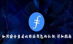 如何安全查看比特派钱包的私钥：详细指南