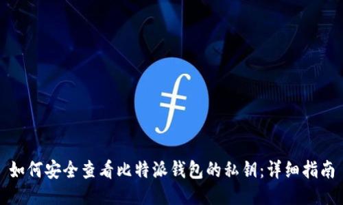 如何安全查看比特派钱包的私钥：详细指南